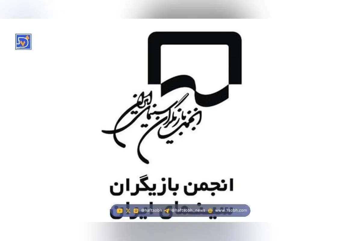 بیانیه انجمن بازیگران درباره بازداشت هنرمندان: خواستار شفاف‌سازی و حفظ حریم خصوصی