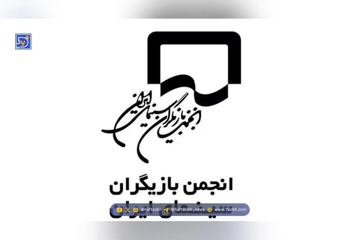 بیانیه انجمن بازیگران درباره بازداشت هنرمندان: خواستار شفاف‌سازی و حفظ حریم خصوصی