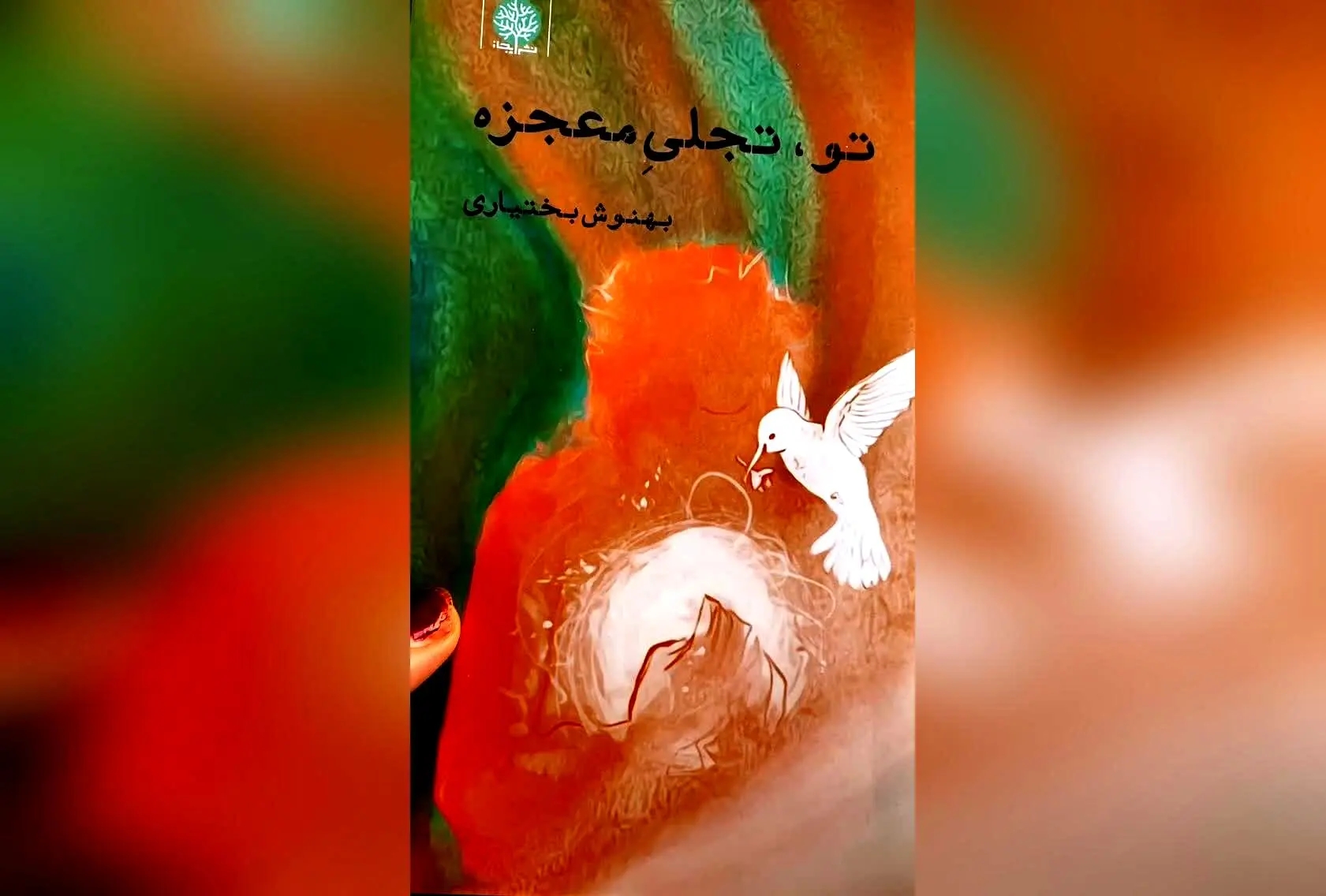 بهنوش بختیاری: نام کوچک انسان، کوه است؛ کشف رازهای الهام‌بخش در نشر ایجاز