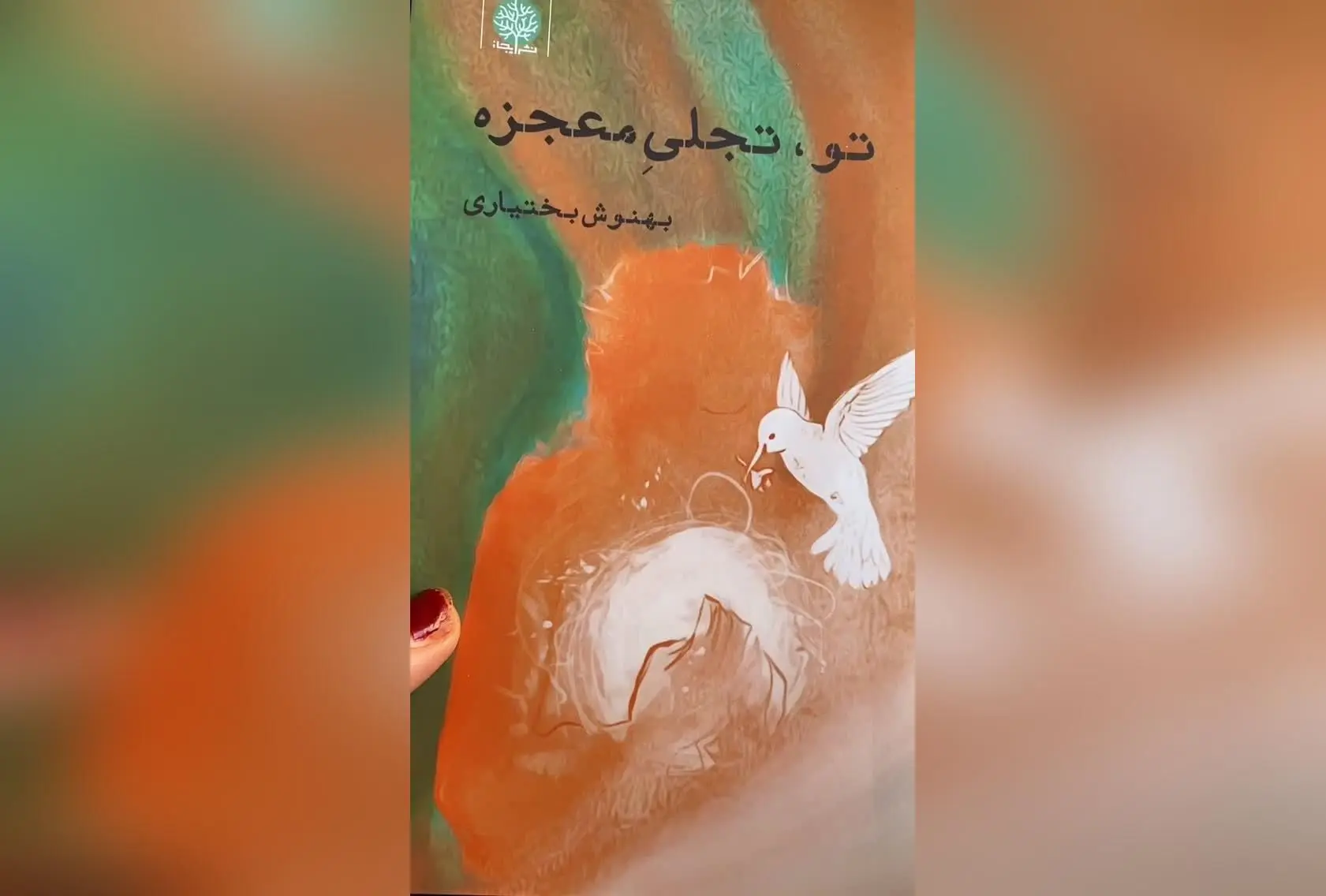 بهنوش بختیاری: نام کوچک انسان، کوه است؛ کشف رازهای الهام‌بخش در نشر ایجاز