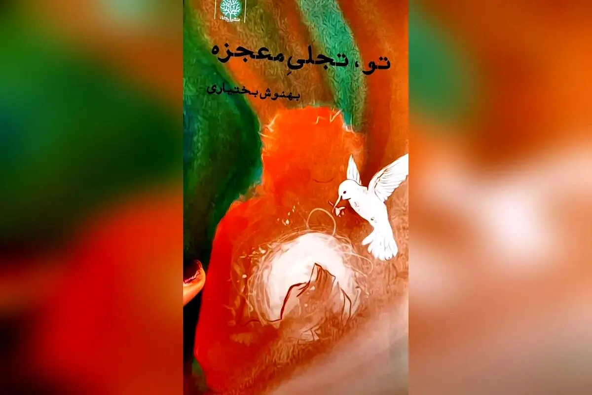 بهنوش بختیاری: نام کوچک انسان، کوه است؛ کشف رازهای الهام‌بخش در نشر ایجاز