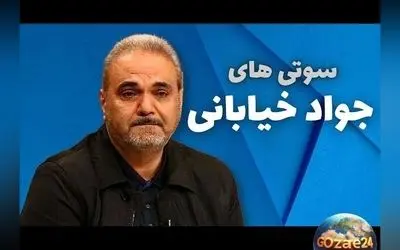 جواد خیابانی با یک سوتی جدید: از «دفاع اتوبوسی» به «مینی‌بوسی» در گزارش فوتبال!