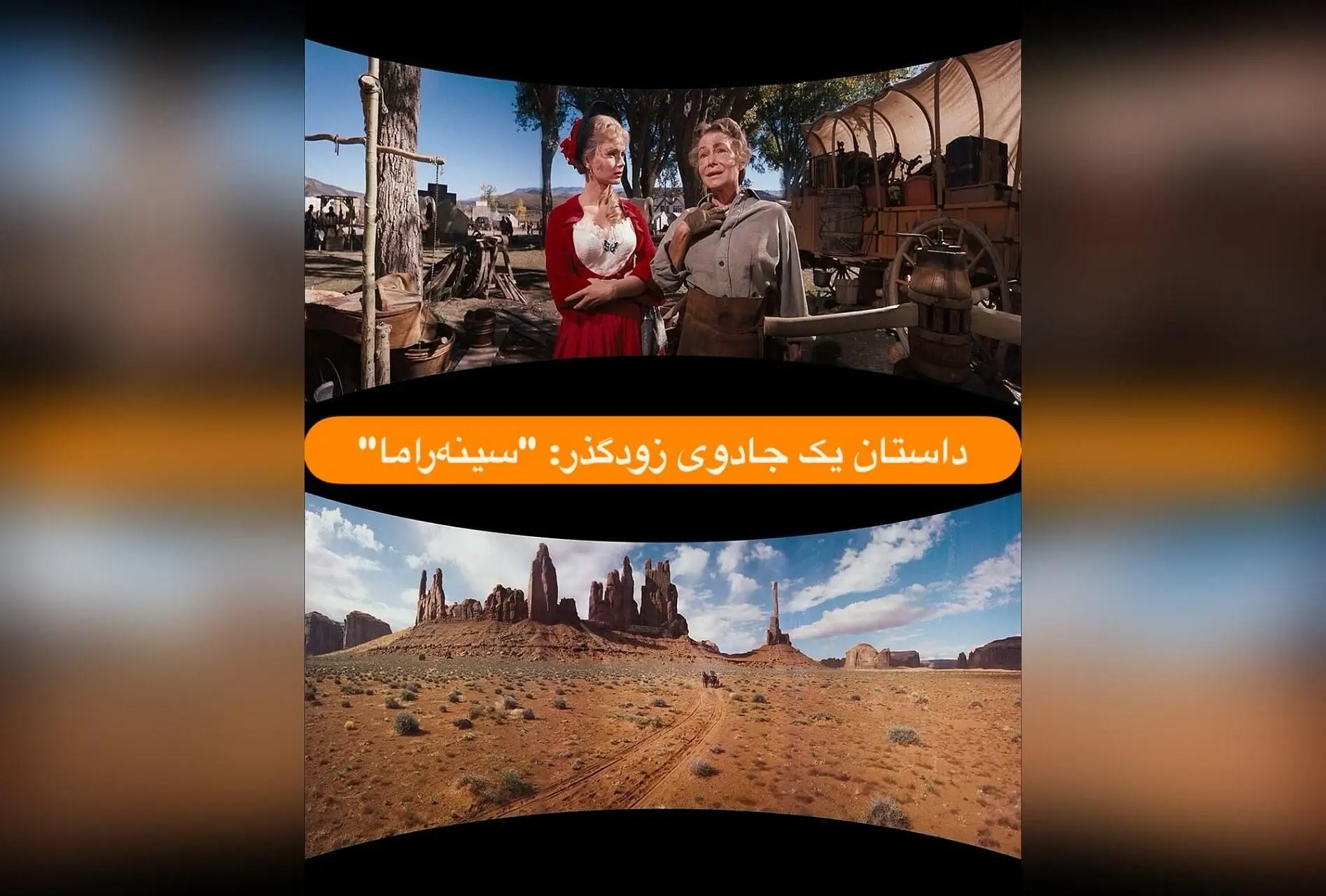 کشف فناوری سینه‌راما: تاریخچه، فیلم‌های منحصربه‌فرد و تأثیرگذاری در سینما
