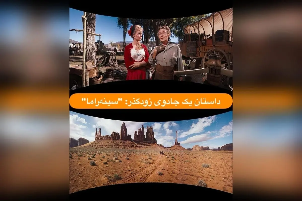 کشف فناوری سینه‌راما: تاریخچه، فیلم‌های منحصربه‌فرد و تأثیرگذاری در سینما