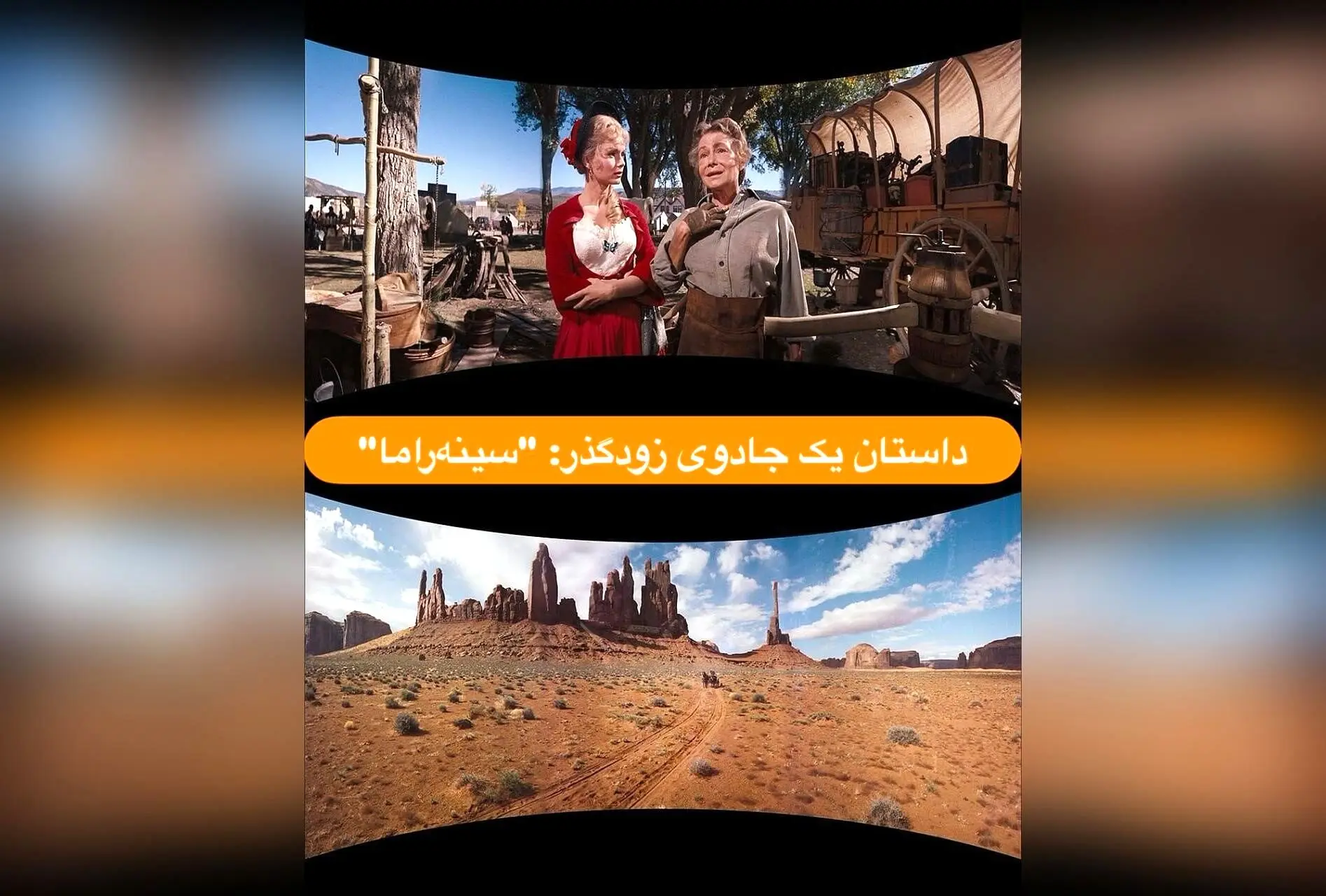 کشف فناوری سینه‌راما: تاریخچه، فیلم‌های منحصربه‌فرد و تأثیرگذاری در سینما