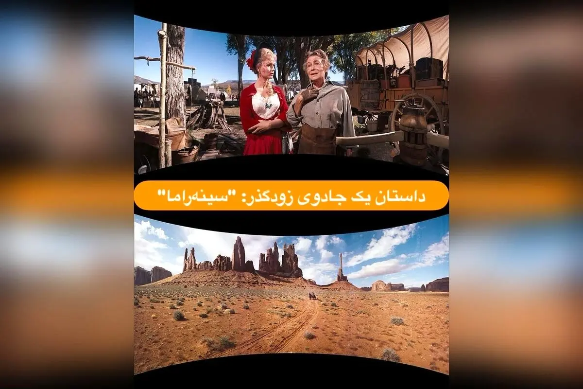 کشف فناوری سینه‌راما: تاریخچه، فیلم‌های منحصربه‌فرد و تأثیرگذاری در سینما