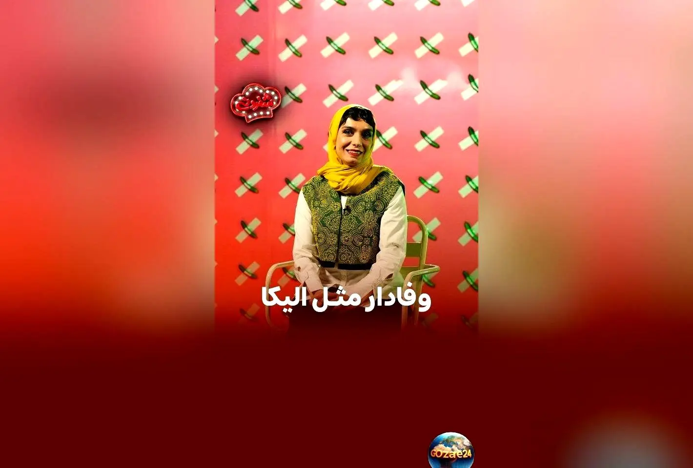 الیکا عبدالرزاقی برای اثبات اینکه امین زندگانی یار همیشگی و بهترین انتخاب است چه باید بکند؟ عشق بی‌نظیر الیکا به امین زندگانی در برنامه شفرونی+تصاویر و جزئیات