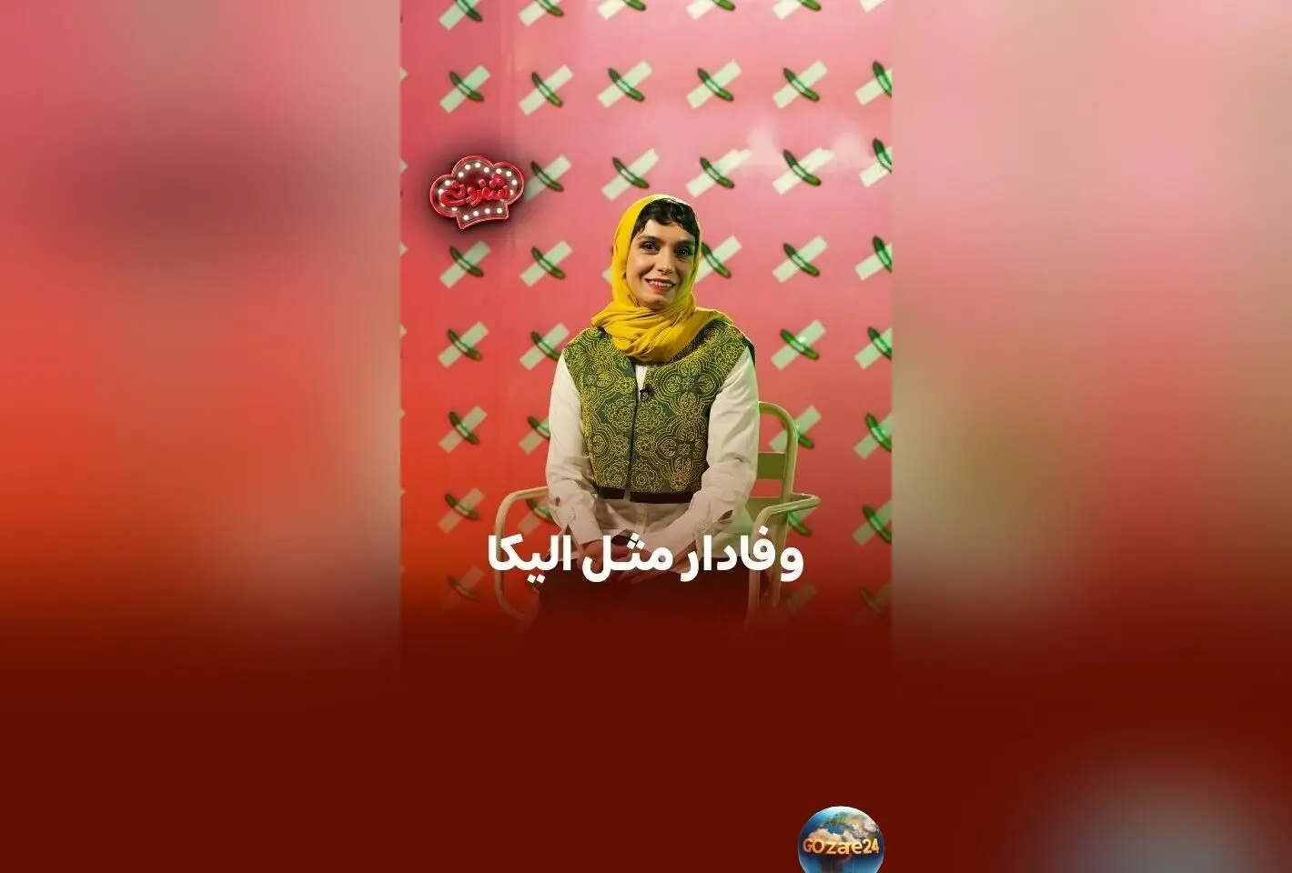الیکا عبدالرزاقی برای اثبات اینکه امین زندگانی یار همیشگی و بهترین انتخاب است چه باید بکند؟ عشق بی‌نظیر الیکا به امین زندگانی در برنامه شفرونی+تصاویر و جزئیات