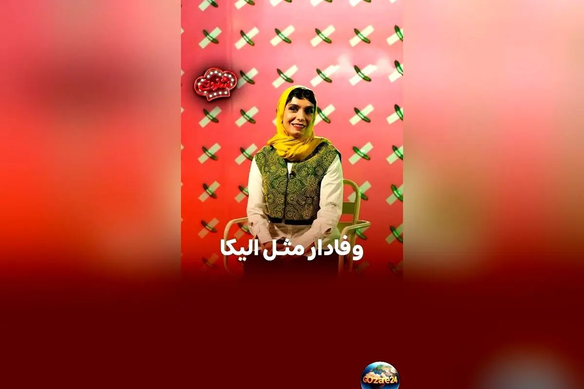 الیکا عبدالرزاقی برای اثبات اینکه امین زندگانی یار همیشگی و بهترین انتخاب است چه باید بکند؟ عشق بی‌نظیر الیکا به امین زندگانی در برنامه شفرونی+تصاویر و جزئیات