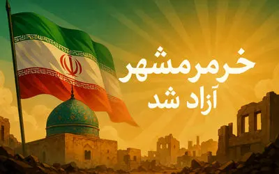 متن‌های آماده تبریک فتح خرمشهر و سوم خرداد به خانواده‌های شهدا و ایثارگران