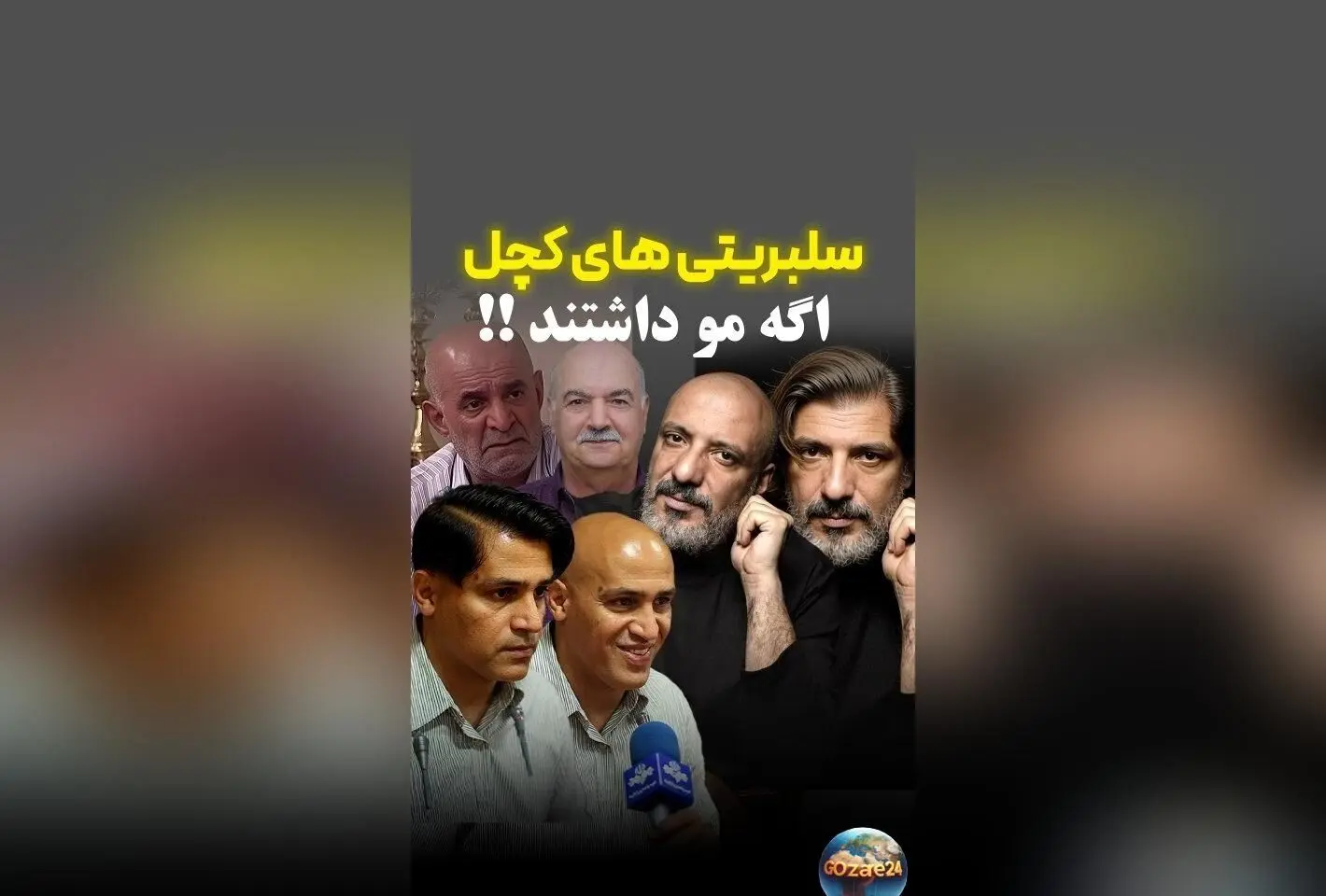 تصاویر جالب سلبریتی‌های بی‌مو با موهای جدید؛ کدام ستاره بهترین تغییر را دارد؟