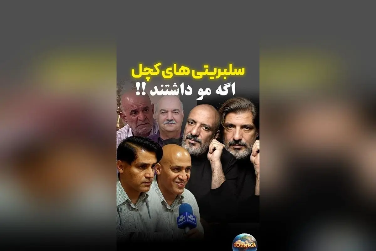 تصاویر جالب سلبریتی‌های بی‌مو با موهای جدید؛ کدام ستاره بهترین تغییر را دارد؟