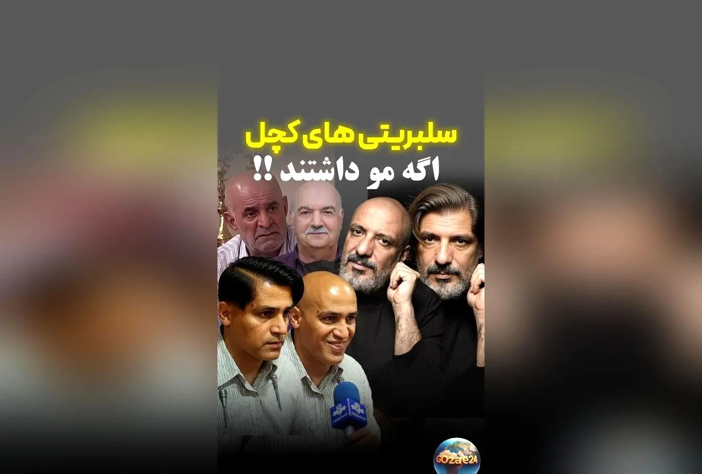 تصاویر جالب سلبریتی‌های بی‌مو با موهای جدید؛ کدام ستاره بهترین تغییر را دارد؟