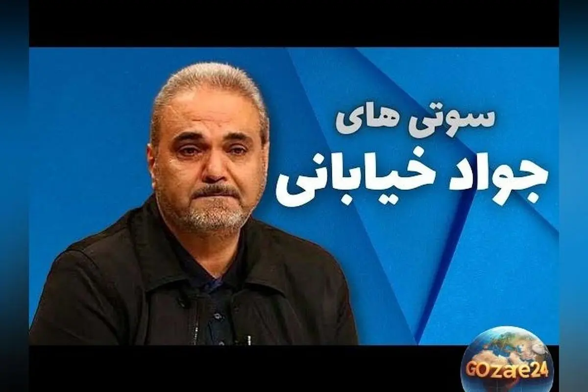 جواد خیابانی در «دورهمی»: خاطرات فوتبال و جملات فراموش‌نشدنی با شوخی مهران مدیری