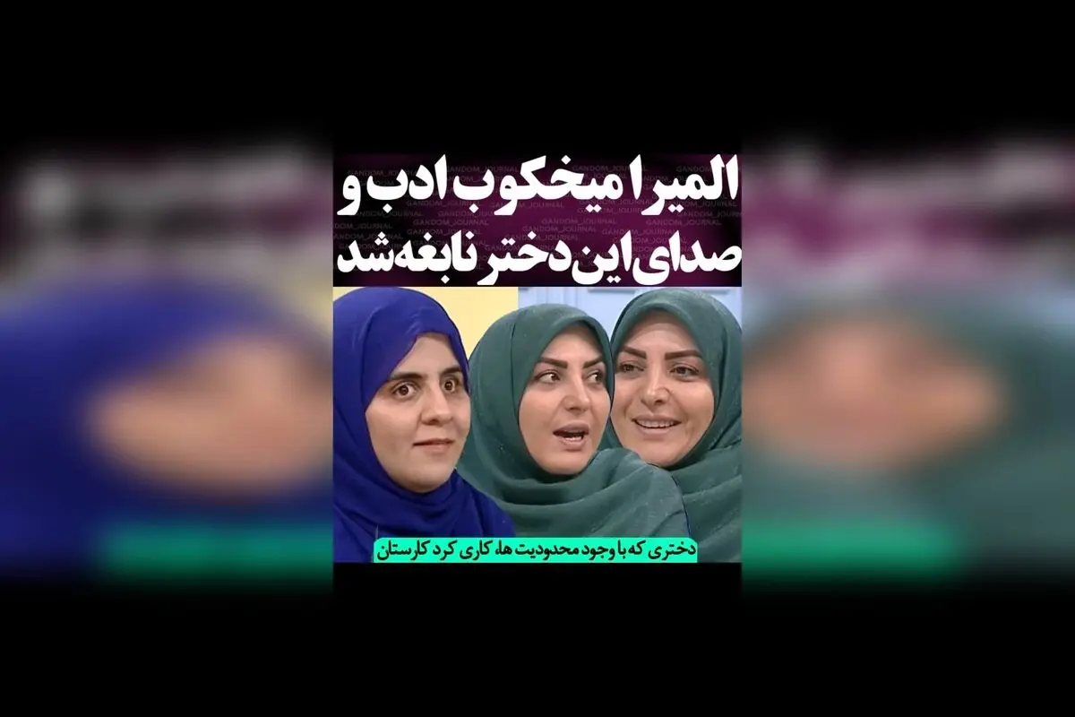 دختر نابینای کرمانشاه با رتبه دوازدهم کنکور انسانی، نماد انگیزه و تلاش بی‌وقفه در راه موفقیت