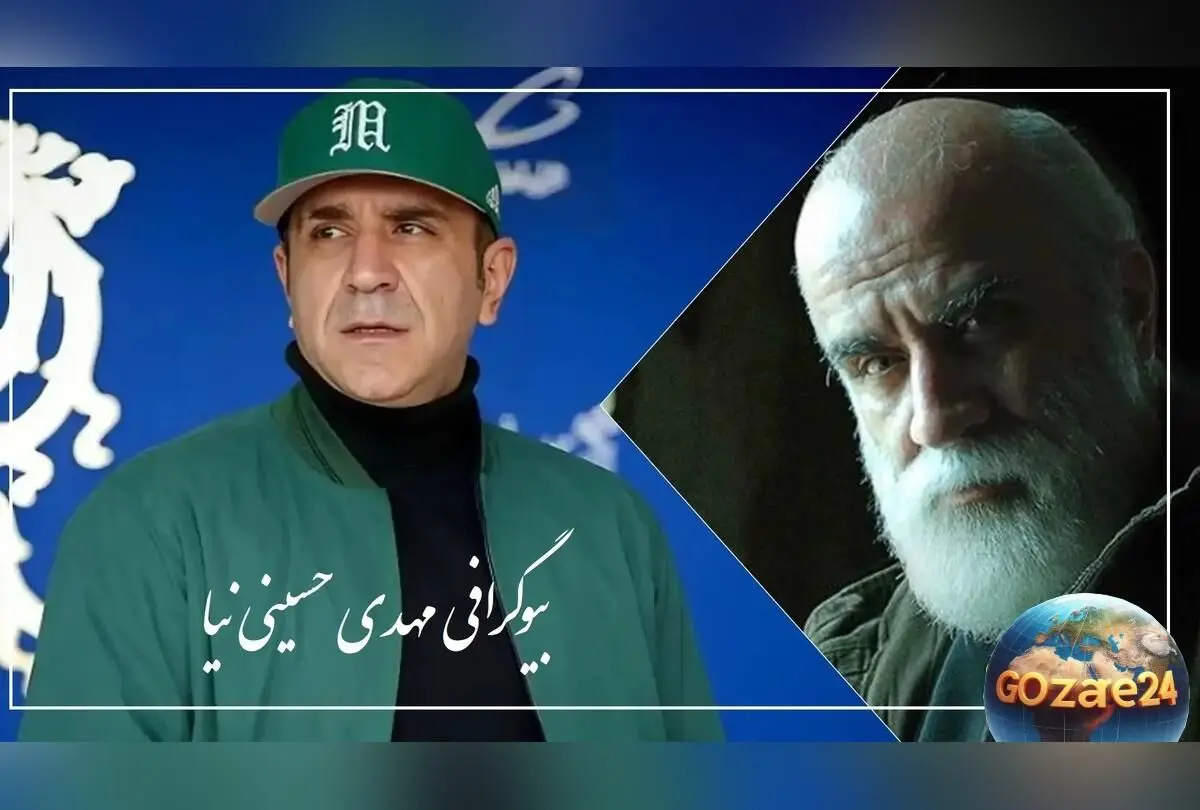 بیوگرافی و زندگی مهدی حسینی نیا بازیگر سریال برتا با عکسهای متفاوت و داستان موفقیت‌های هنری