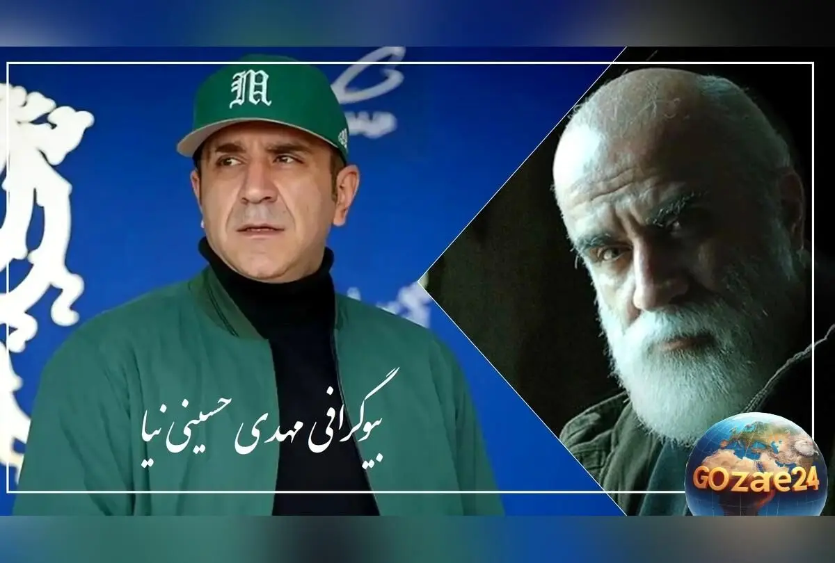 بیوگرافی و زندگی مهدی حسینی نیا بازیگر سریال برتا با عکسهای متفاوت و داستان موفقیت‌های هنری