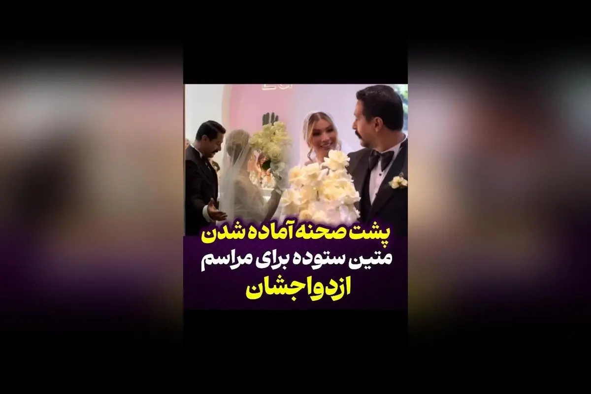 پشت صحنه مراسم ازدواج متین ستوده و کامران؛ لحظههای خاص و دیدنی در راه جشن بزرگ آنها