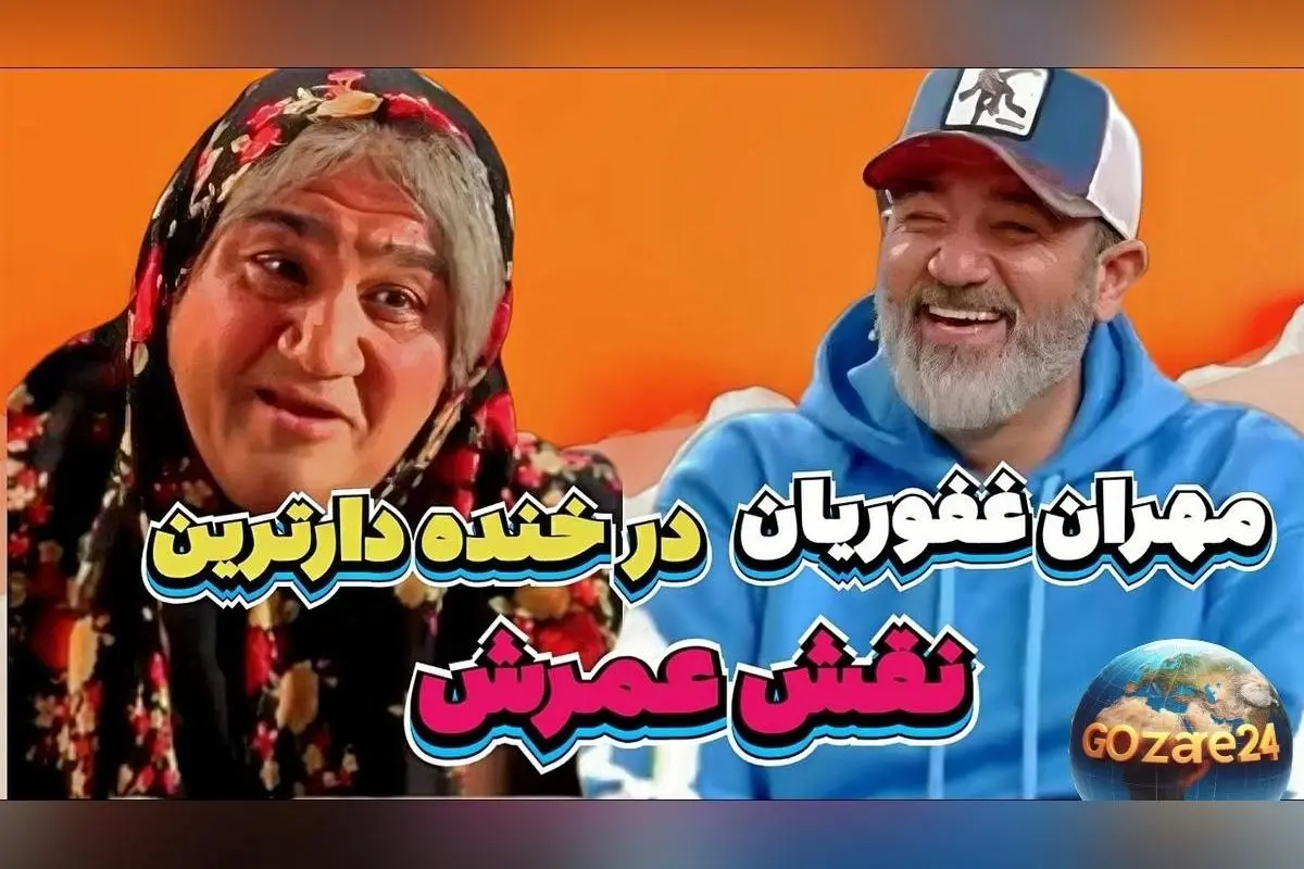 سکانس خنده‌دار و بی‌نظیر مهران غفوریان در نقش مادر؛ هیچ‌وقت تکراری نمی‌شود!
