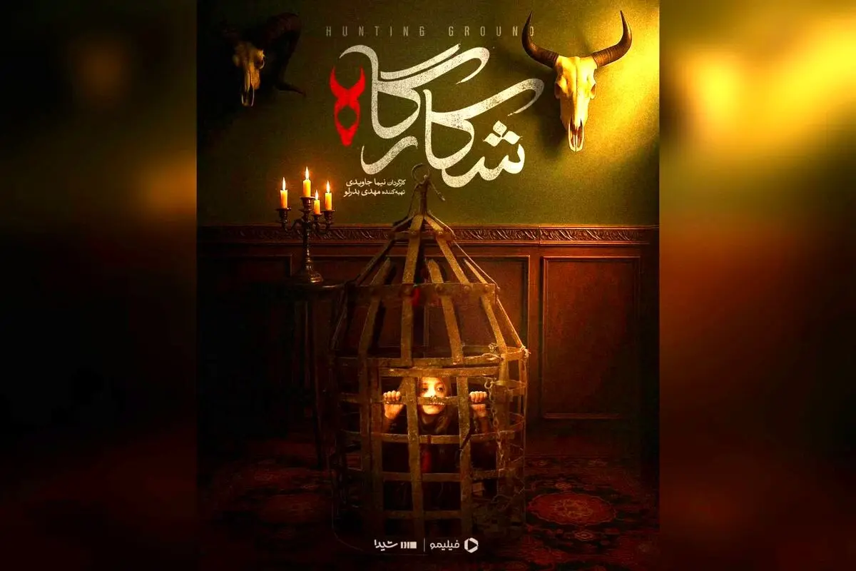 پرده آخر سریال شکارگاه؛ میراث ارزشمند ایران در فیلیمو و شیدا | کارگردانی نیما جاویدی، بهترین فیلم ایرانی ۱۴۰۳