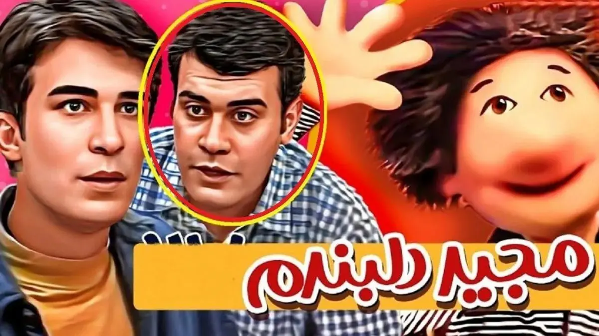 تصاویر حیرت‌انگیز تغییر چهره بهزاد خرازی در سریال مجید دلبندم پس از 25 سال و نقش‌آفرینی در سریال طوبی
