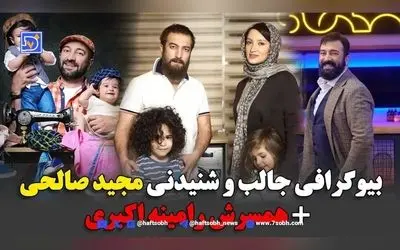 بیوگرافی مجید صالحی و همسرش رامینه؛ استایل جدید، تغییر چهره و عکس‌های دیدنی از کمدی‌گر محبوب