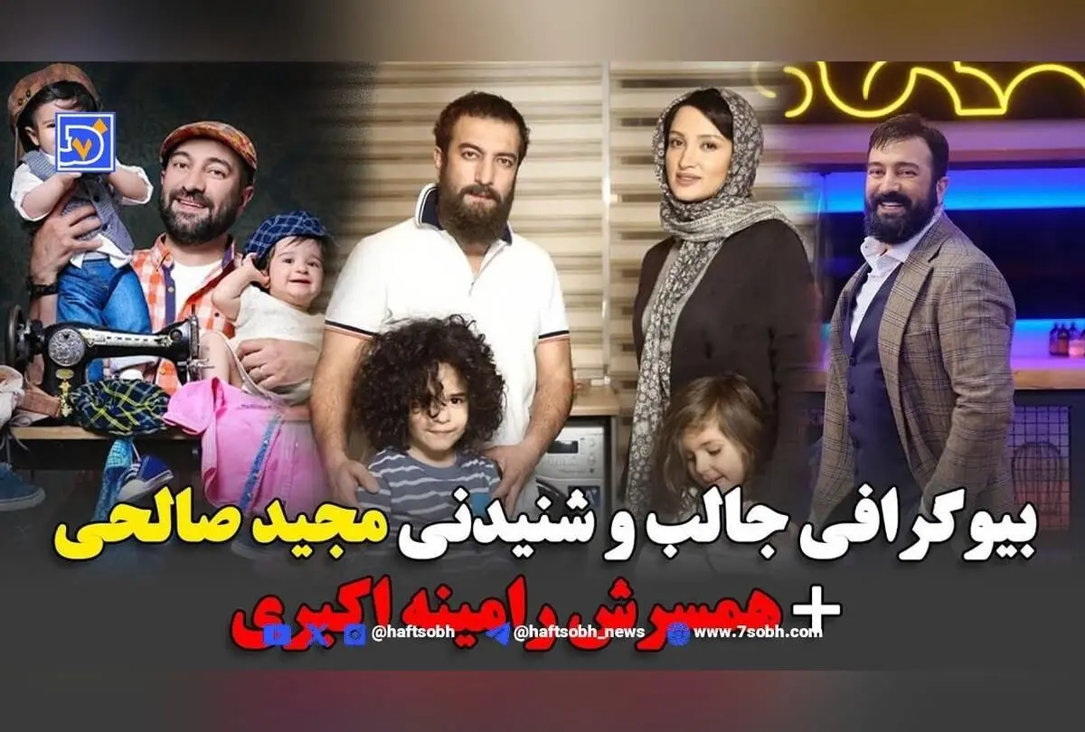بیوگرافی مجید صالحی و همسرش رامینه؛ استایل جدید، تغییر چهره و عکس‌های دیدنی از کمدی‌گر محبوب