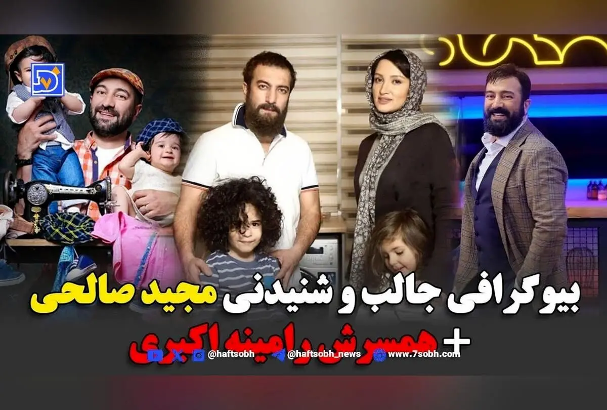 بیوگرافی مجید صالحی و همسرش رامینه؛ استایل جدید، تغییر چهره و عکس‌های دیدنی از کمدی‌گر محبوب