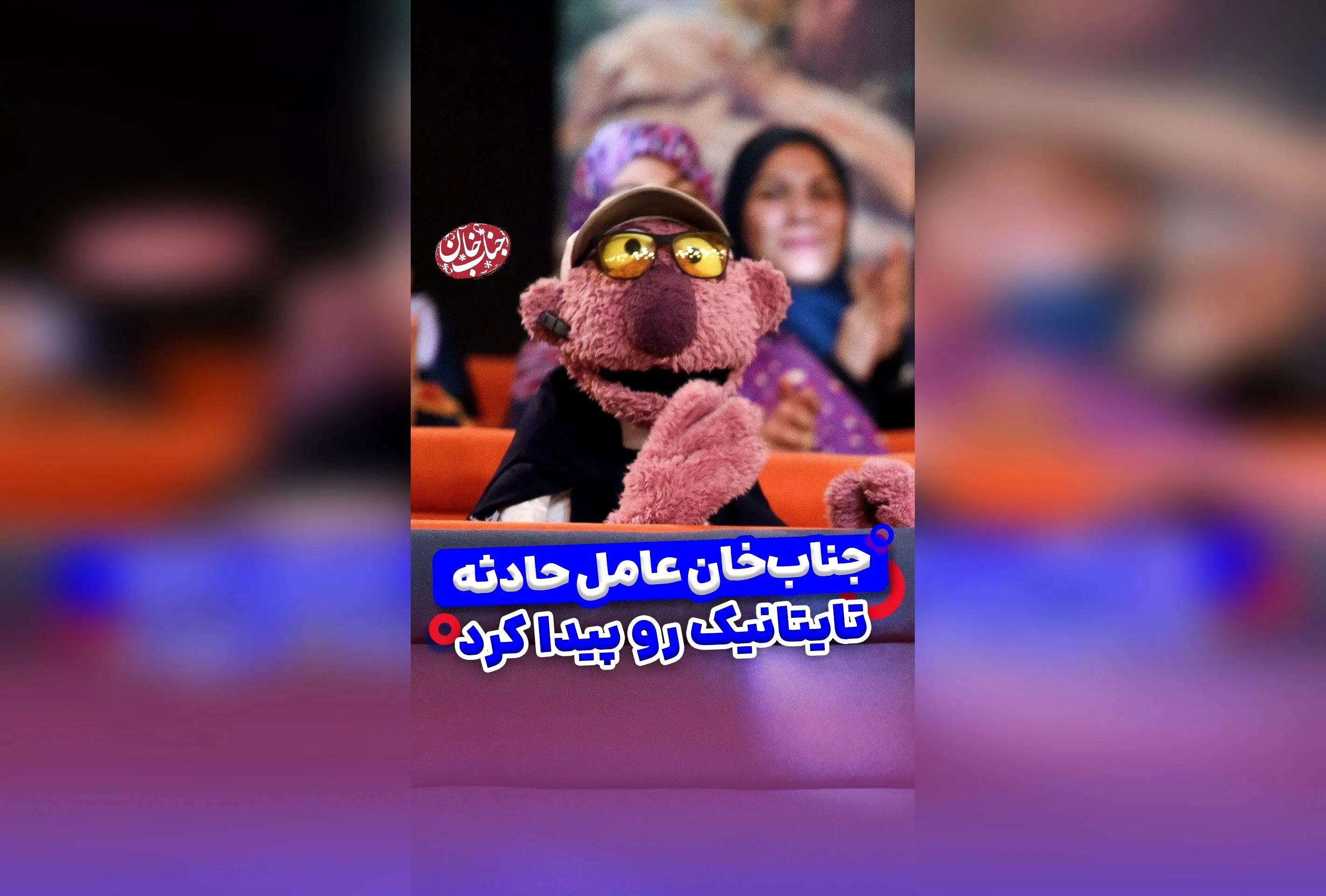 جناب خان در نقش دیکاپریو در تایتانیک؟ پاسخ شوخی و جنجالی درباره مسئولیت در اتفاقات!