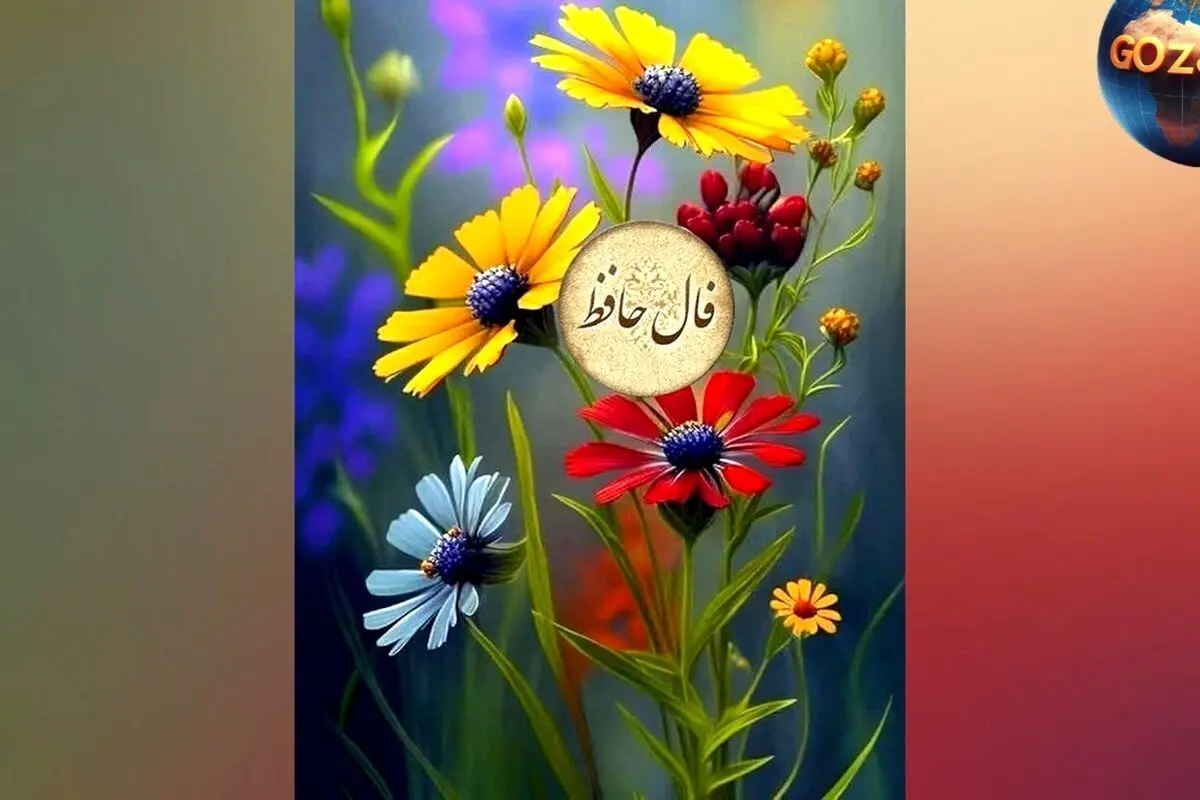 تعبیر فال حافظ دوشنبه 5 خرداد: پایان غم‌ها و آغاز روزهای خوشبختی
