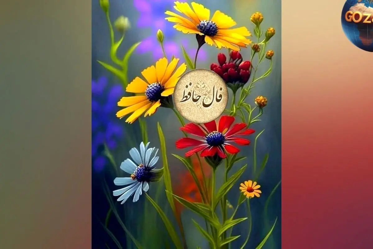 تعبیر فال حافظ دوشنبه 5 خرداد: پایان غمها و آغاز روزهای خوشبختی