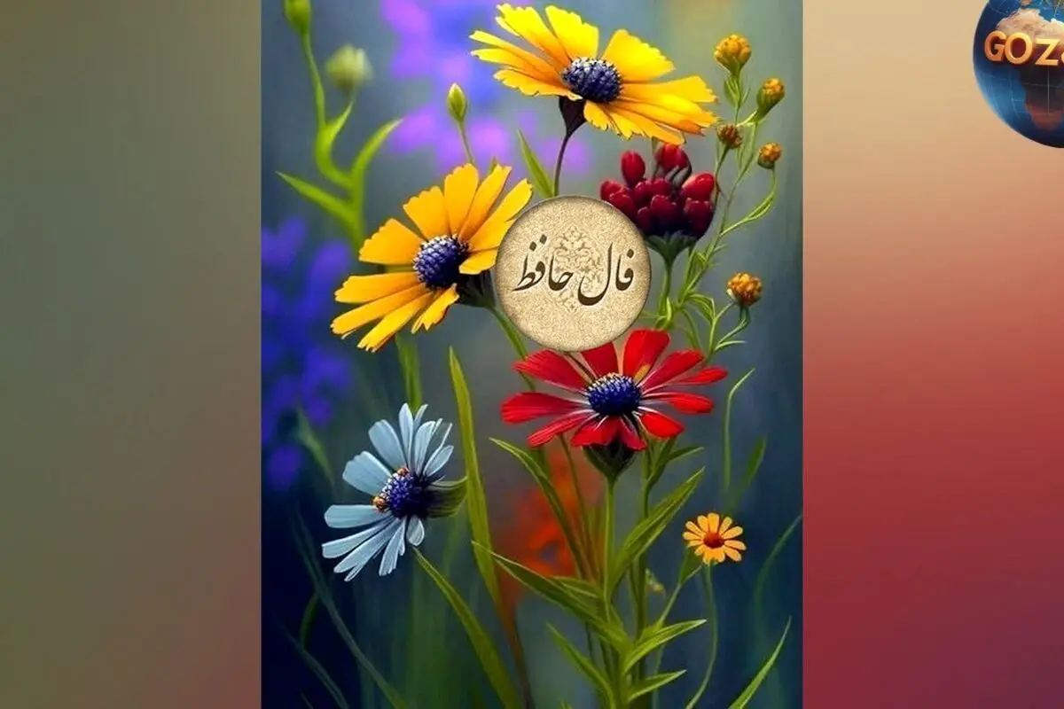 تعبیر فال حافظ دوشنبه 5 خرداد: پایان غم‌ها و آغاز روزهای خوشبختی