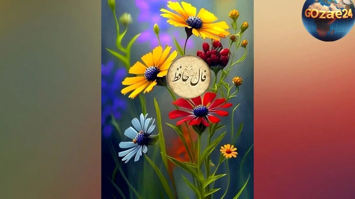تعبیر فال حافظ دوشنبه 5 خرداد: پایان غم‌ها و آغاز روزهای خوشبختی