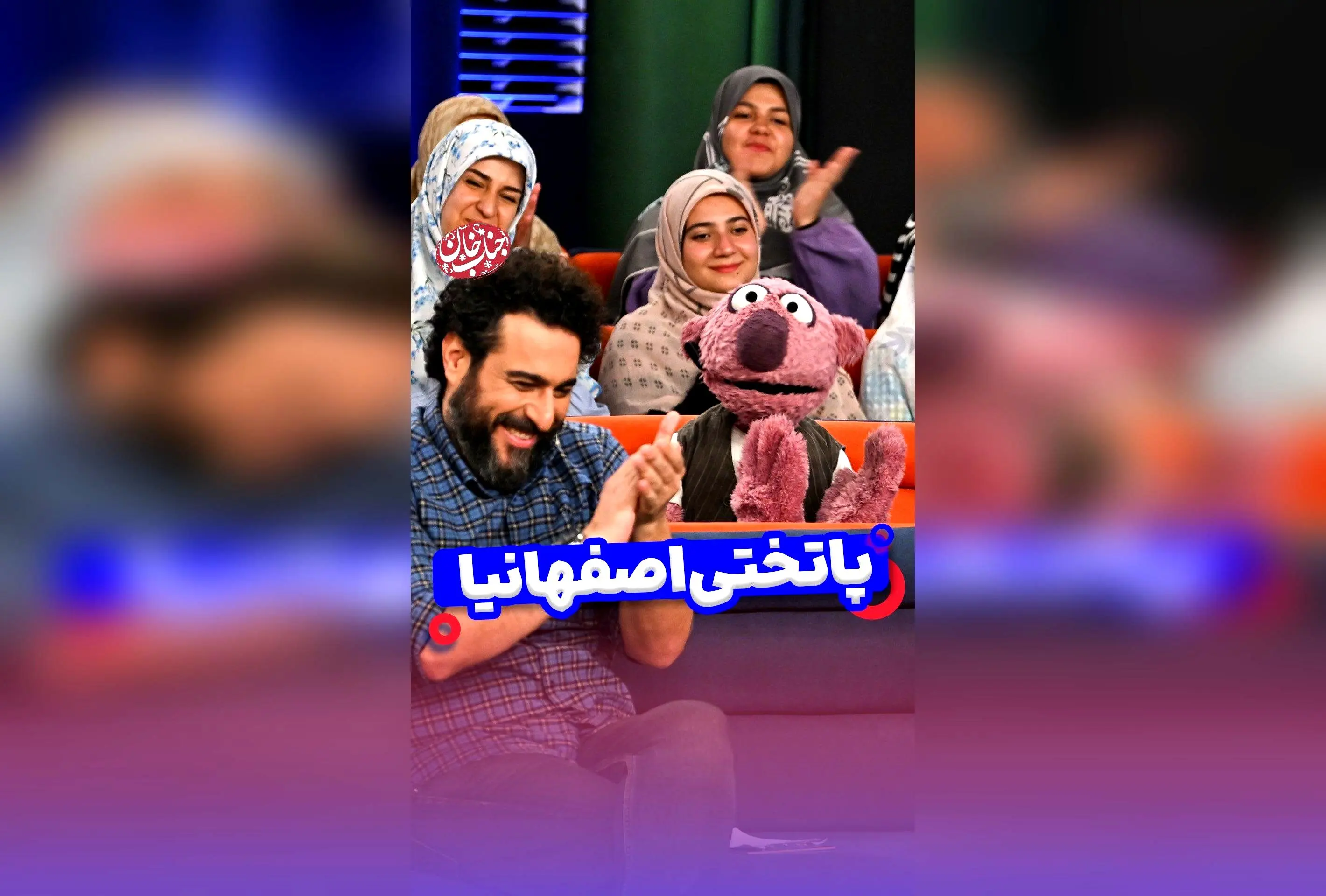 جناب خان در اصفهان: پاتختی متفاوت و پر از خنده و فرهنگ سنتی شهری