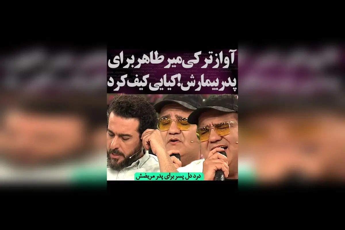 ترانه ترکی میرطاهر برای پدر مریضش: اجرای احساسی و تأثیرگذار که سالن را منفجر کرد!
