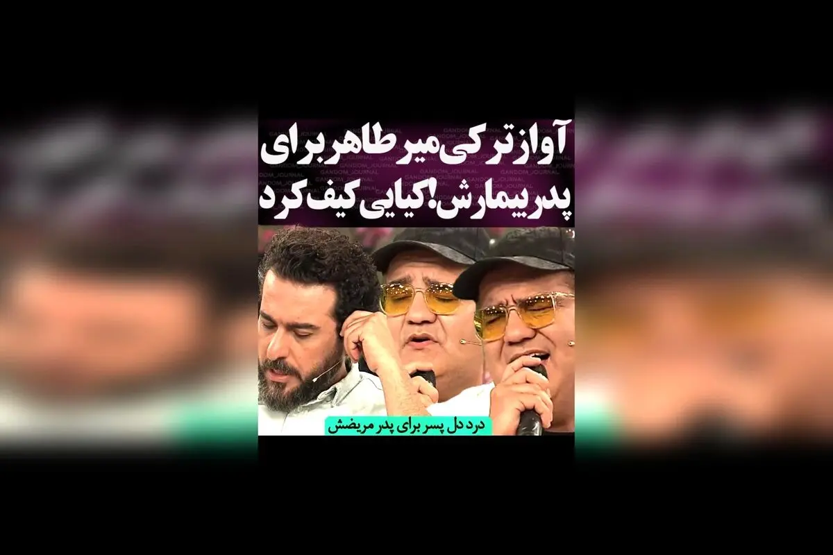 ترانه ترکی میرطاهر برای پدر مریضش: اجرای احساسی و تأثیرگذار که سالن را منفجر کرد!