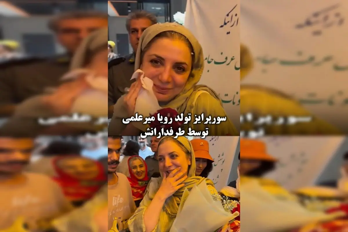 تولد رویا میرعلمی با سورپرایز ویژه طرفدارانش؛ لحظه‌ای بی‌نظیر و پر از عشق و هیجان