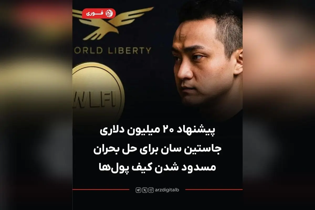 پیشنهاد ۲۰ میلیون دلاری جاستین سان برای حل بحران مسدود شدن کیف پول WLFI و تلاش برای بازیابی داراییهای مسدودشده