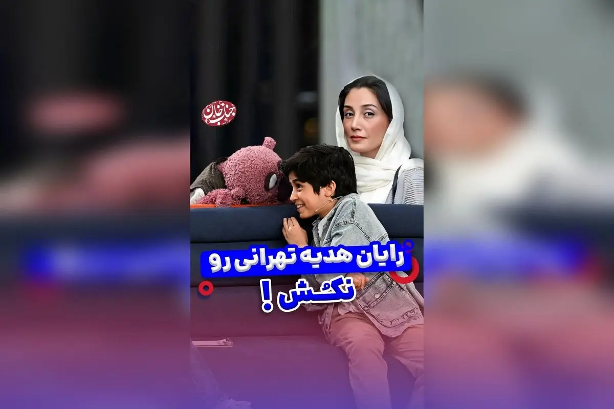 جناب خان در مقابل هدیه تهرانی: نکته جالبی که نباید از دست بدهید!