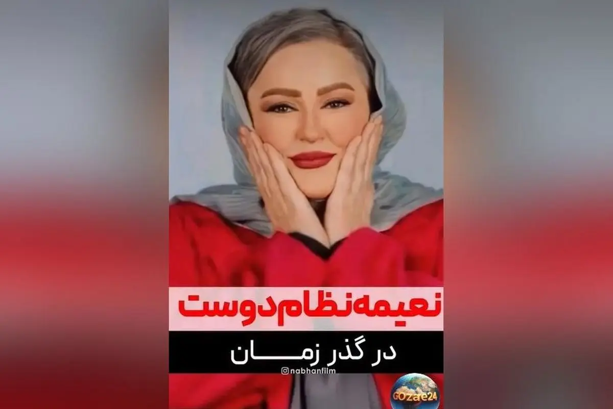 تغییرات ظاهری و مسیر حرفه‌ای نعیمه نظام‌دوست؛ از کودکی تا بازی در کنار مهران مدیری و جنجال با علیخانی