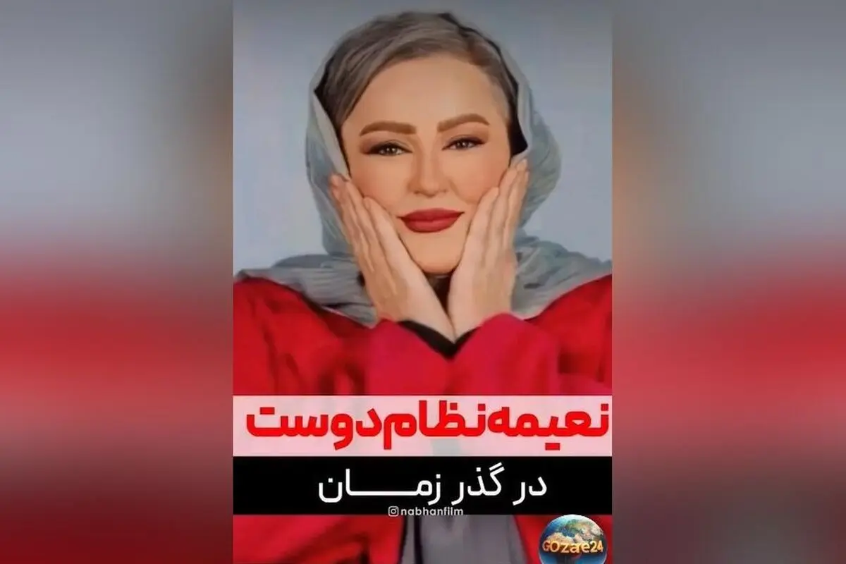 تغییرات ظاهری و مسیر حرفه‌ای نعیمه نظام‌دوست؛ از کودکی تا بازی در کنار مهران مدیری و جنجال با علیخانی