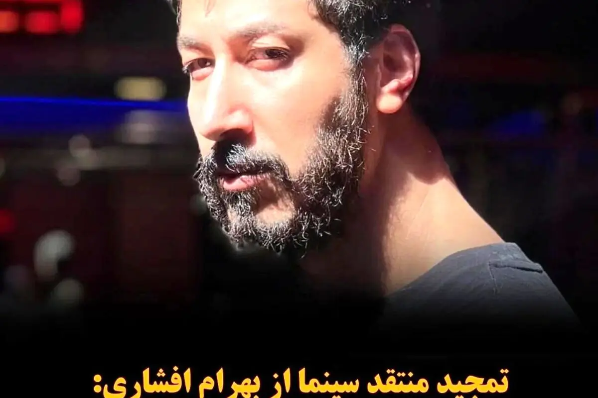 بهرام افشاری؛ ستاره پرفروش سینما و تلویزیون با نقش‌های متفاوت و آینده‌ای روشن
