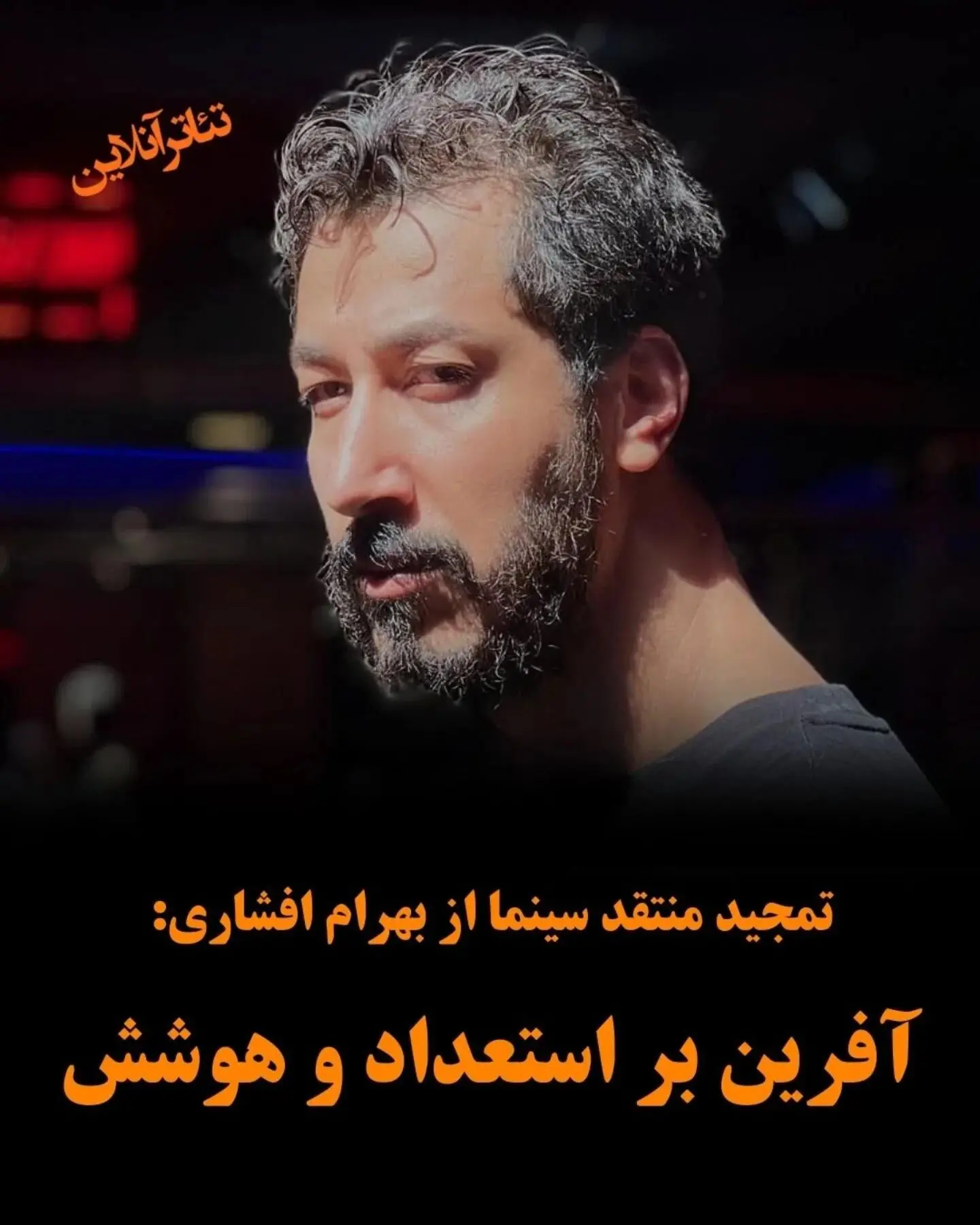 بهرام افشاری؛ ستاره پرفروش سینما و تلویزیون با نقش‌های متفاوت و آینده‌ای روشن
