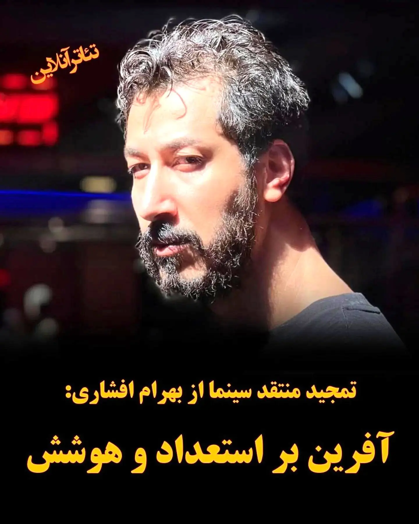 بهرام افشاری؛ ستاره پرفروش سینما و تلویزیون با نقش‌های متفاوت و آینده‌ای روشن