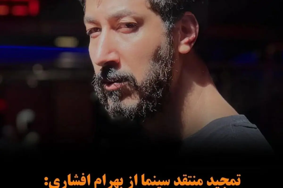بهرام افشاری؛ ستاره پرفروش سینما و تلویزیون با نقش‌های متفاوت و آینده‌ای روشن