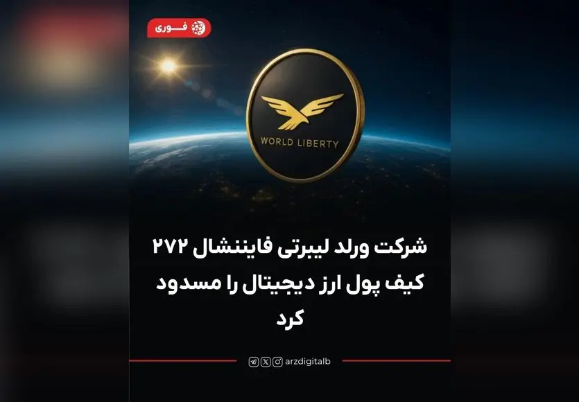 ورلد لیبرتی فایننشال ۲۷۲ کیف پول ارز دیجیتال را مسدود کرد؛ اقدام پیشگیرانه در مقابل حملات فیشینگ و تهدیدات امنیتی