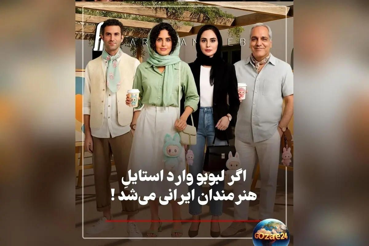 استایل و تیپ هنرمندان ایرانی در دنیای فانتزی عروسک لبوبو؛ نگاهی متفاوت به چهره‌های محبوب با تصاویر هوشمند