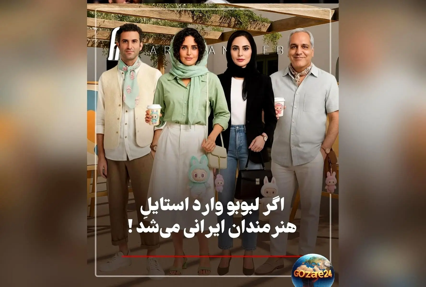 استایل و تیپ هنرمندان ایرانی در دنیای فانتزی عروسک لبوبو؛ نگاهی متفاوت به چهره‌های محبوب با تصاویر هوشمند