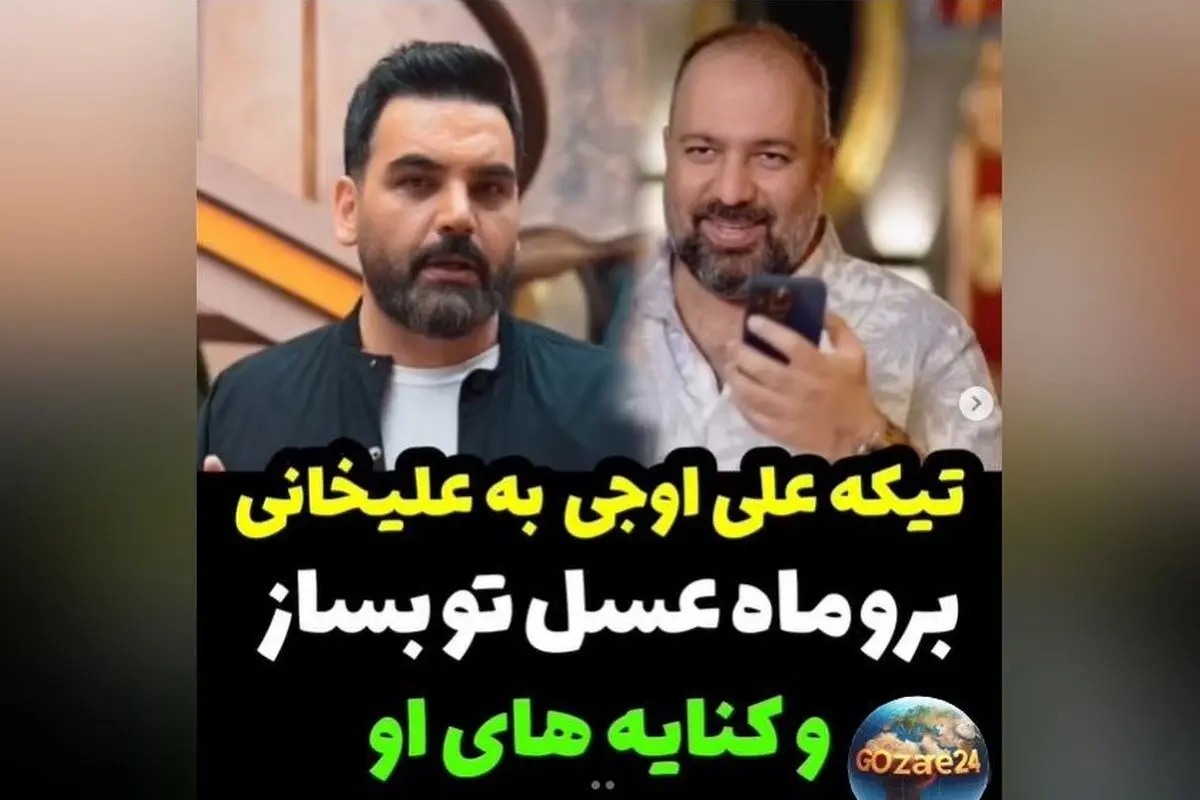 علی اوجی در واکنش به احسان علیخانی: «برو ماه عسل‌تو بساز، دست از سر ما بردار!» + ویدیو و جزئیات جدید درباره برنامه «جوکر»