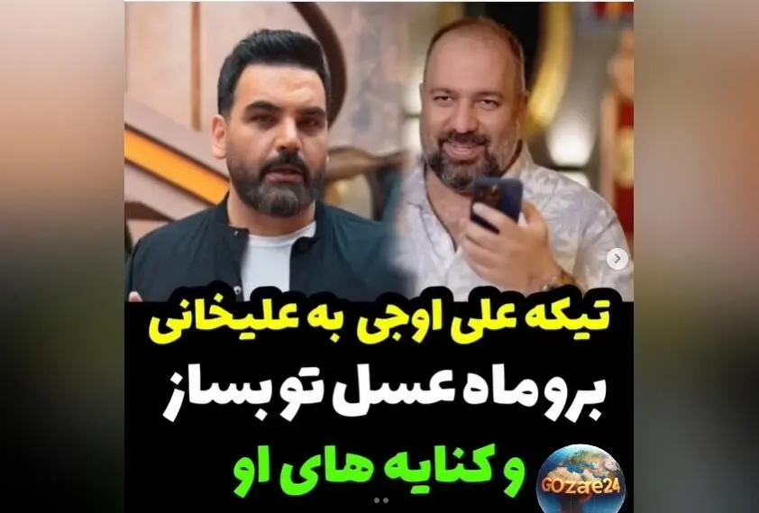 علی اوجی در واکنش به احسان علیخانی: «برو ماه عسل‌تو بساز، دست از سر ما بردار!» + ویدیو و جزئیات جدید درباره برنامه «جوکر»